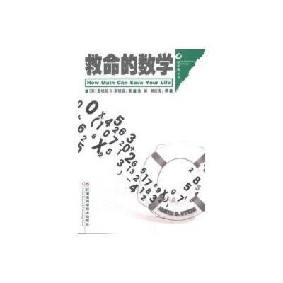 【二手旧书9成新】数学圈丛书 救命的数学詹姆斯D斯坦因,徐彬,郭红梅湖南科技出版社