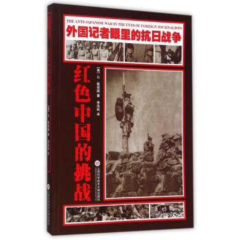 《红色中国的挑战/外国记者眼里的抗日战争 (美)G&middot;斯坦因|译者:李凤鸣 上海科技文献 人文》【摘要 书评 试读】- 京东图书